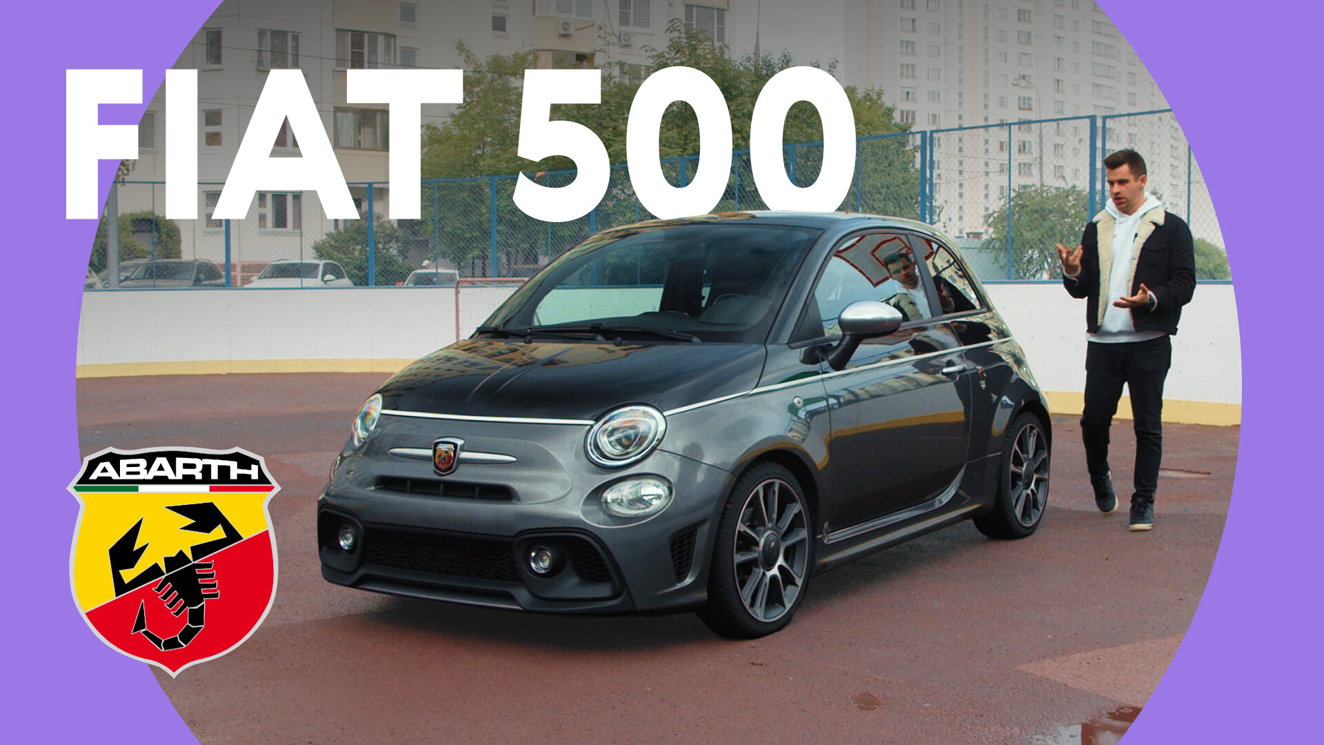 Король улиц: тесный тест Fiat 500 Abarth