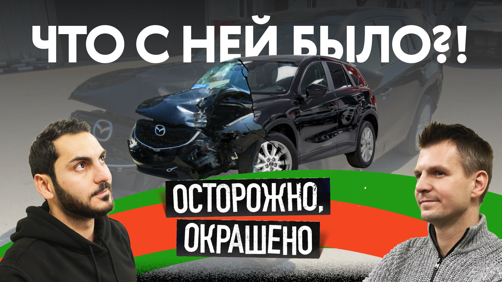 Пожар, ДТП или всё сразу?! Узнаём прошлое машин по фотографиям