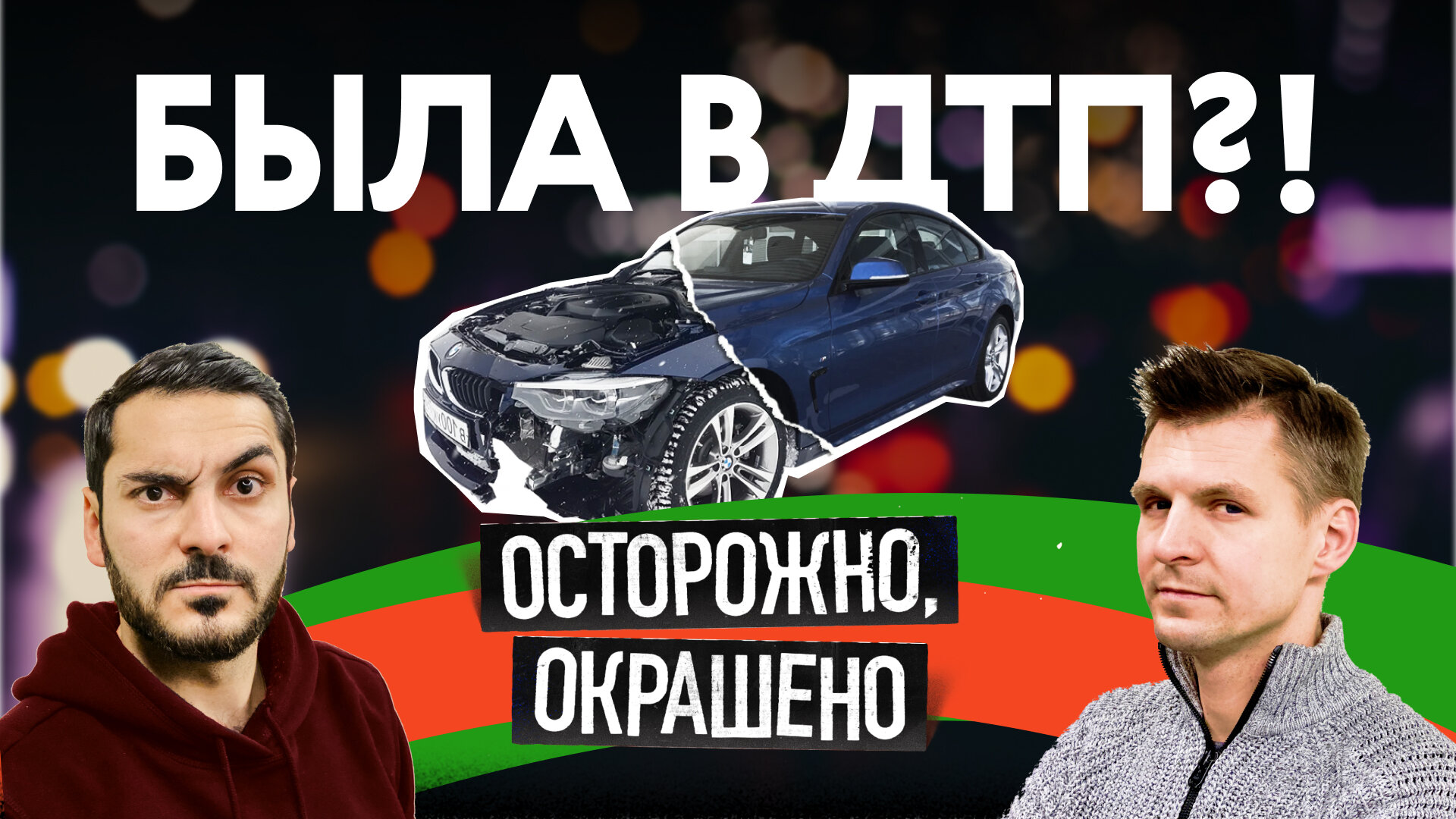 Было ли ДТП? Смотрим по фото и проверяем вживую