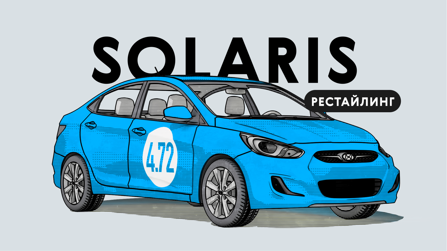 Надёжен ли рестайлинговый Hyundai Solaris I поколения: все проблемы корейского автомобиля с пробегом
