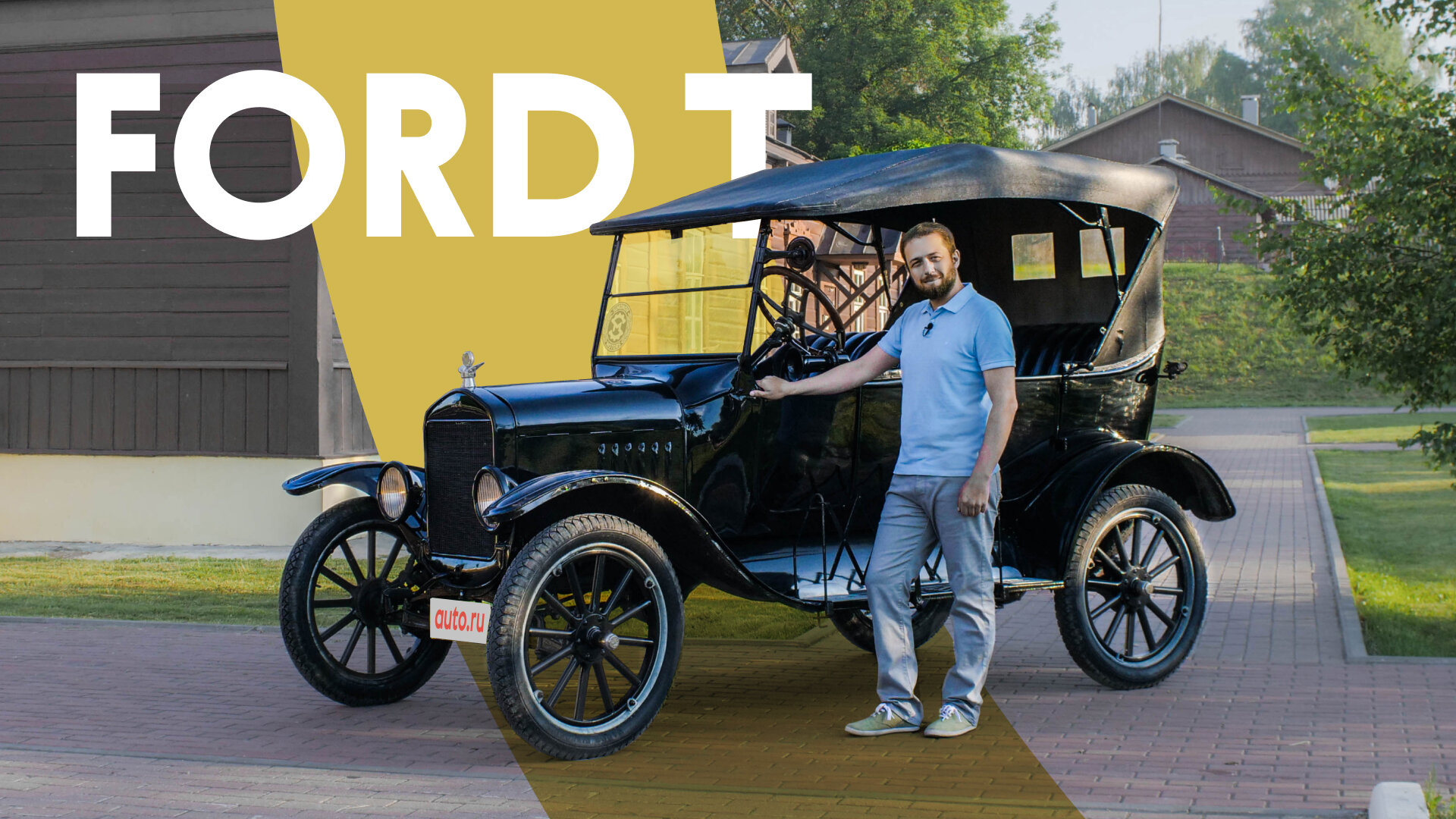 Самый необычный тест: Ford T 1924 года как машина на каждый день