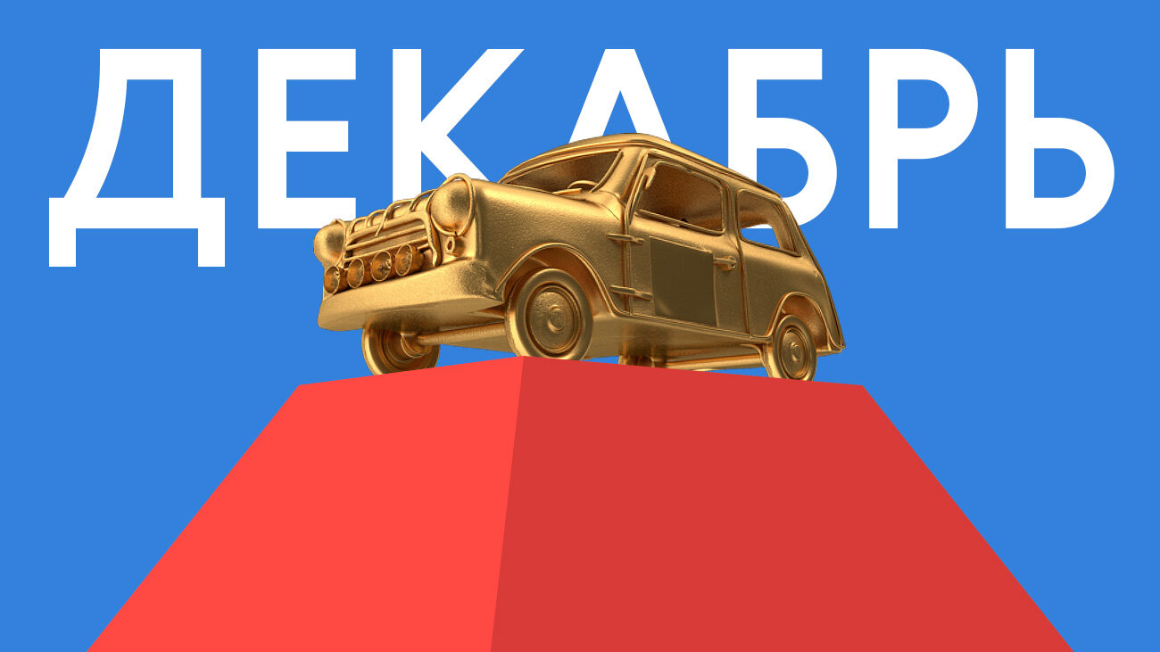 Лучшая машина декабря: голосование