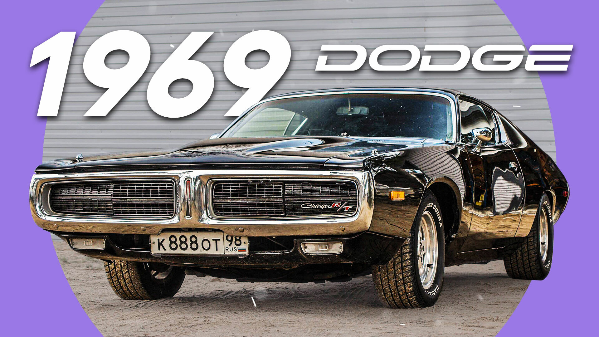 Последний форсаж: быстрый и бешеный Dodge Charger