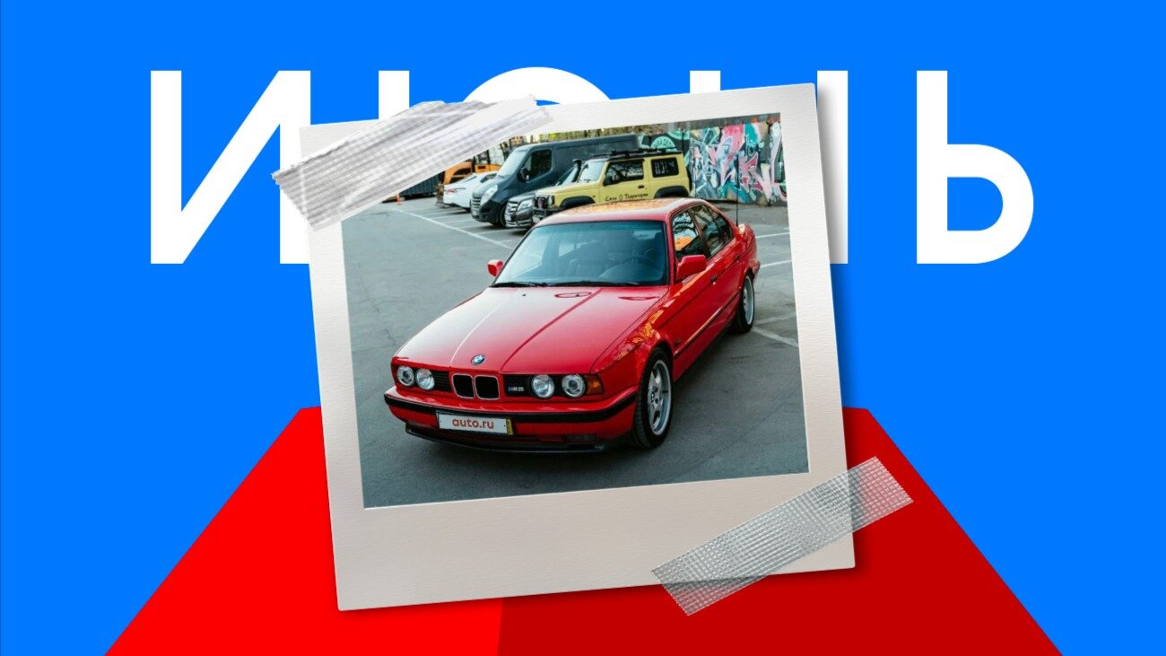 Лучшей машиной июня на Авто.ру стал 32-летний BMW M5