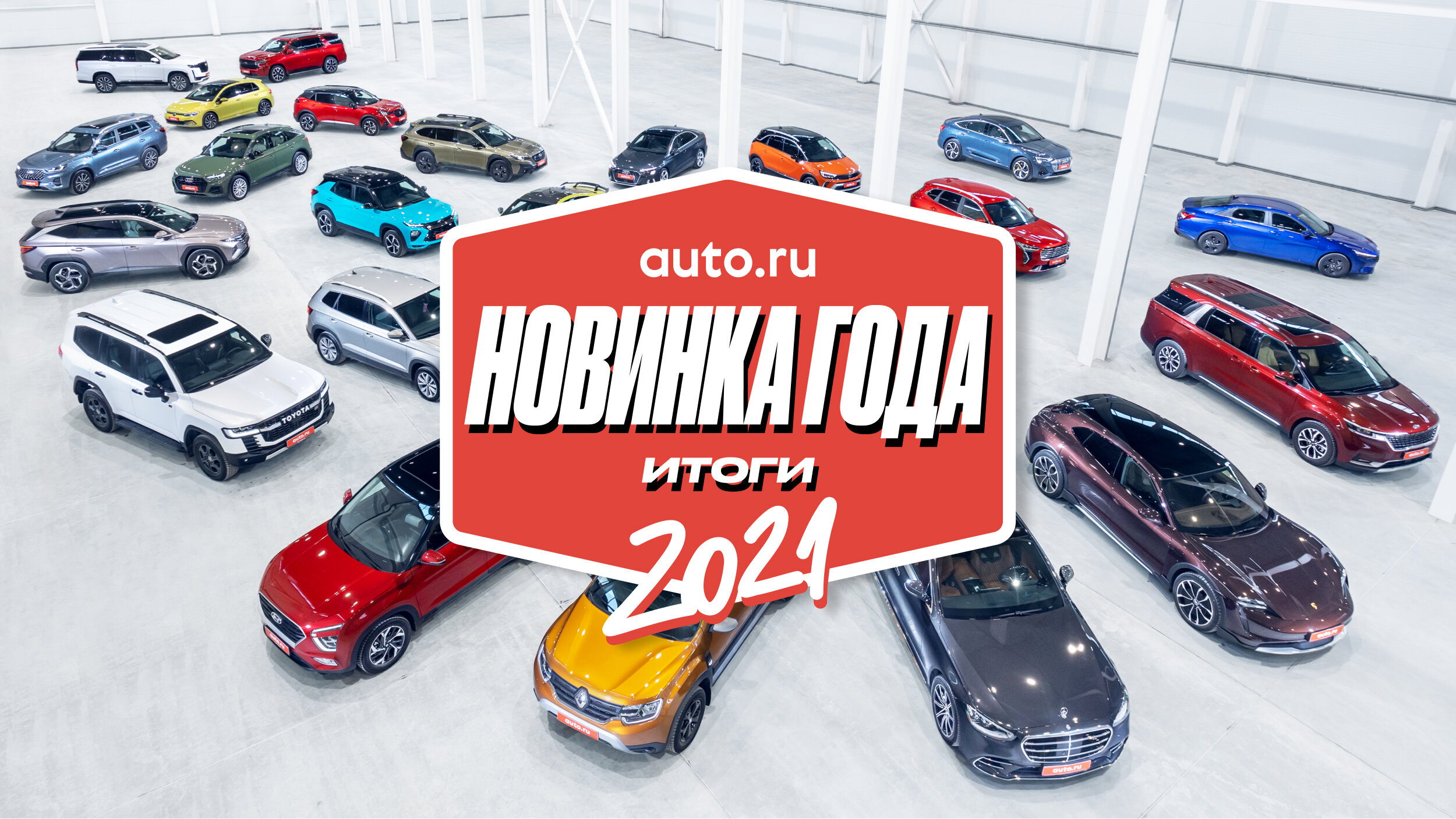Главная новинка России 2021 года: победитель выбран!