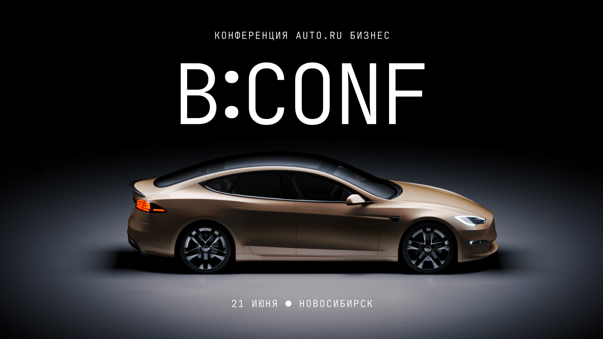 В Новосибирске впервые пройдёт конференция от Авто.ру Бизнес B:Conf: почему её стоит посетить