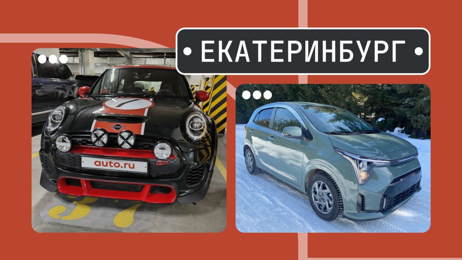 От хот-Мини до гуд-Морнинга: пять интересных машин из Екатеринбурга