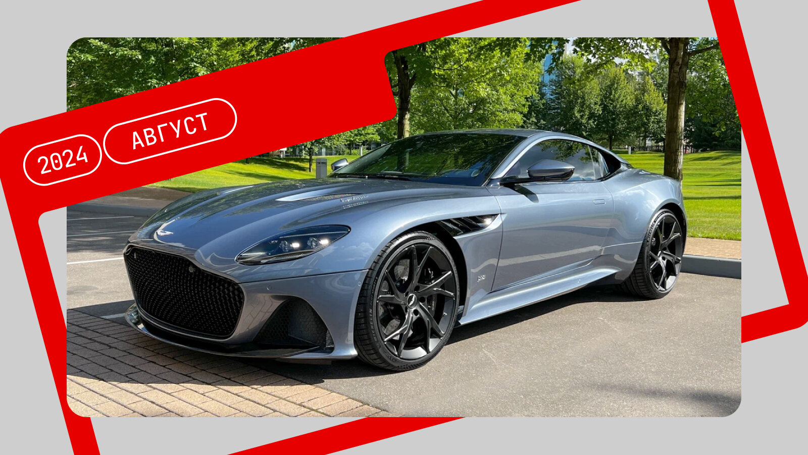 Лучшей машиной августа на Авто.ру стал уникальный Aston Martin