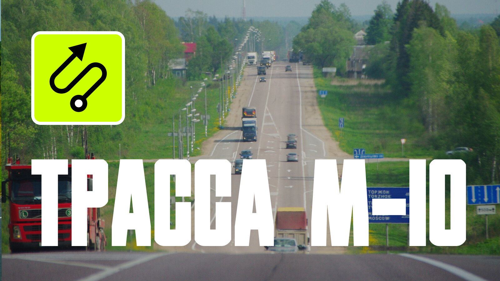 Маршрут Москва — Санкт-Петербург: всё, что надо знать о дороге М-10 «Россия» 