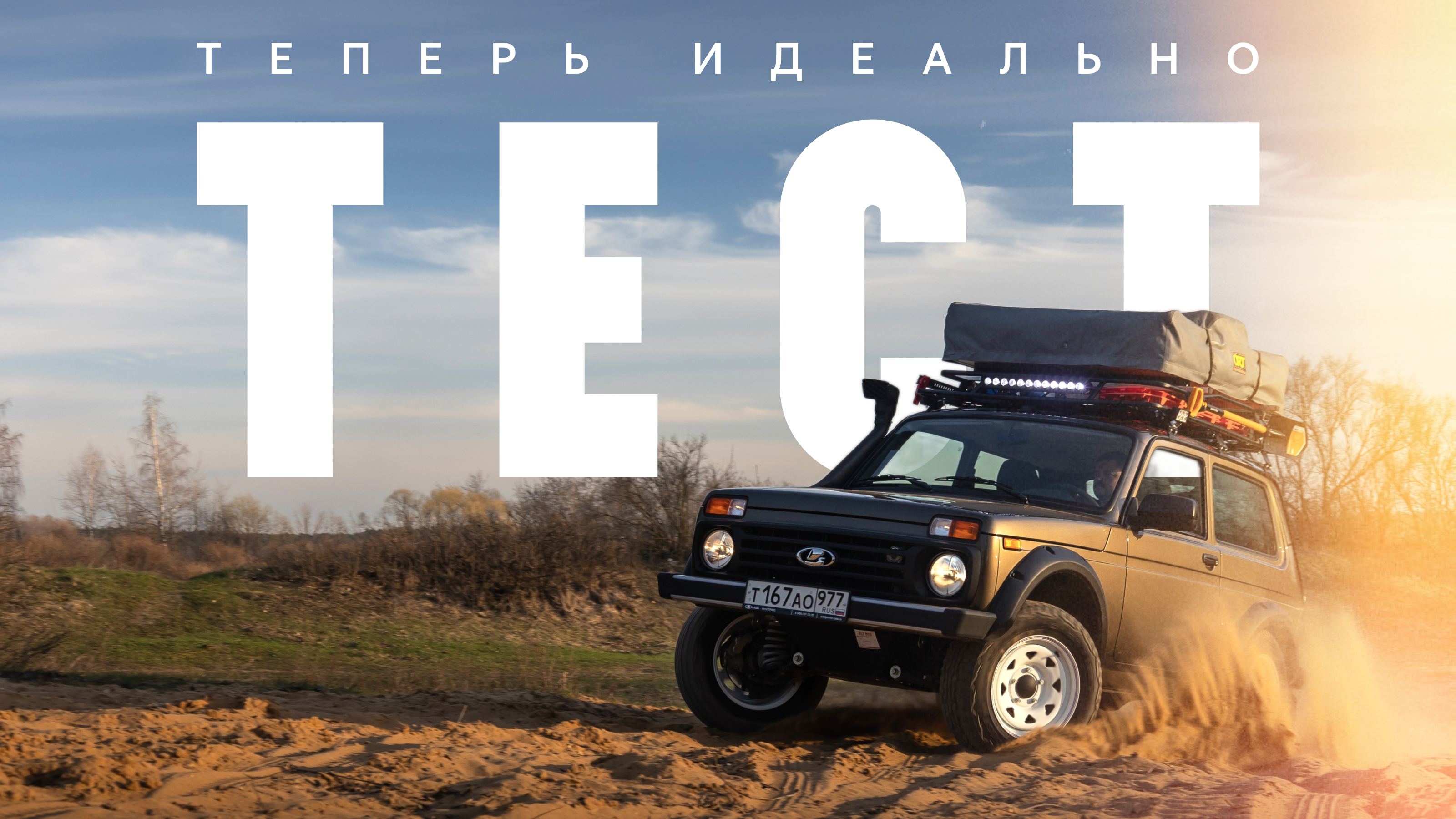 Готовим обычный автомобиль для необычных путешествий: первый выезд