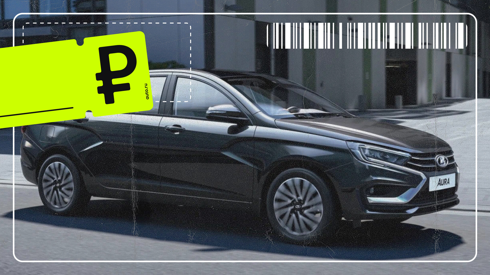 Жуткий дефицит и неясность с поставками: наличие и реальные цены на Lada Aura