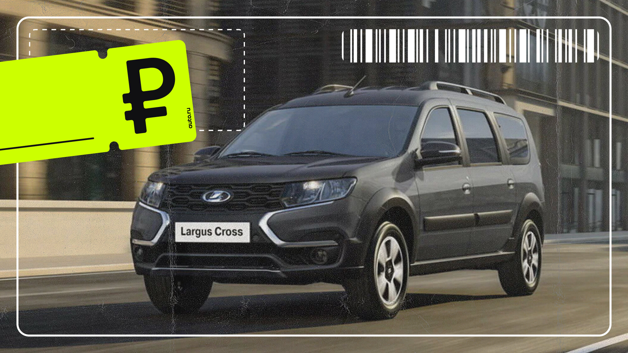 Скидок почти нет, фургоны — в дефиците: реальные цены на Lada Largus