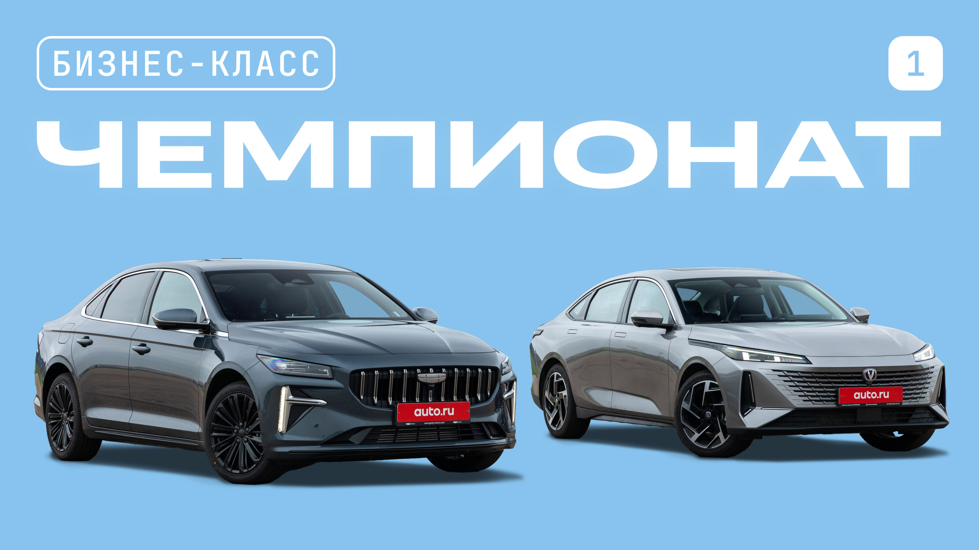 Чемпионат седанов бизнес-класса: Geely Preface против Changan Lamore