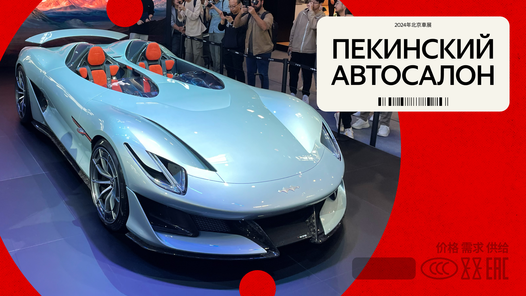 Пекин-2024: самые быстрые и самые красивые суперкары автошоу