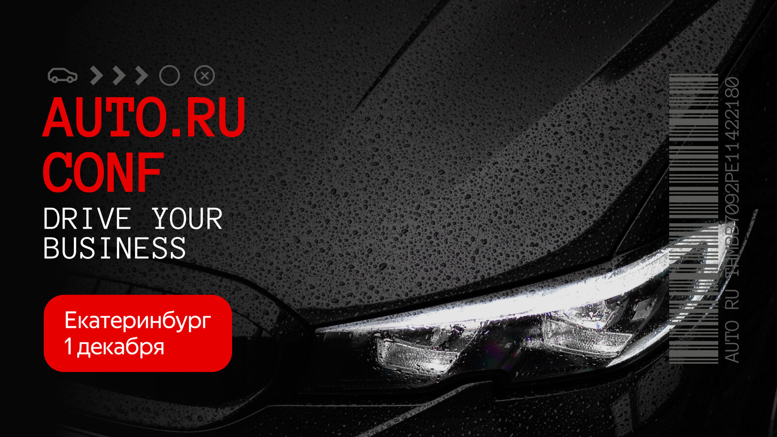 Что полезного будет на AUTO.RU CONF в Екатеринбурге 1 декабря