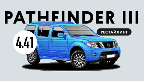 Надёжен ли рестайлинговый Nissan Pathfinder III поколения: возможные неисправности японского внедорожника