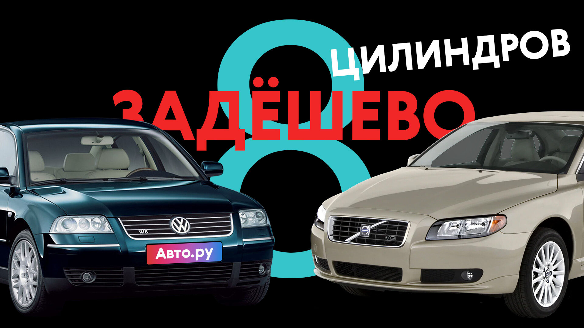 Плати и не плачь! Седаны с V8 дешевле Гранты