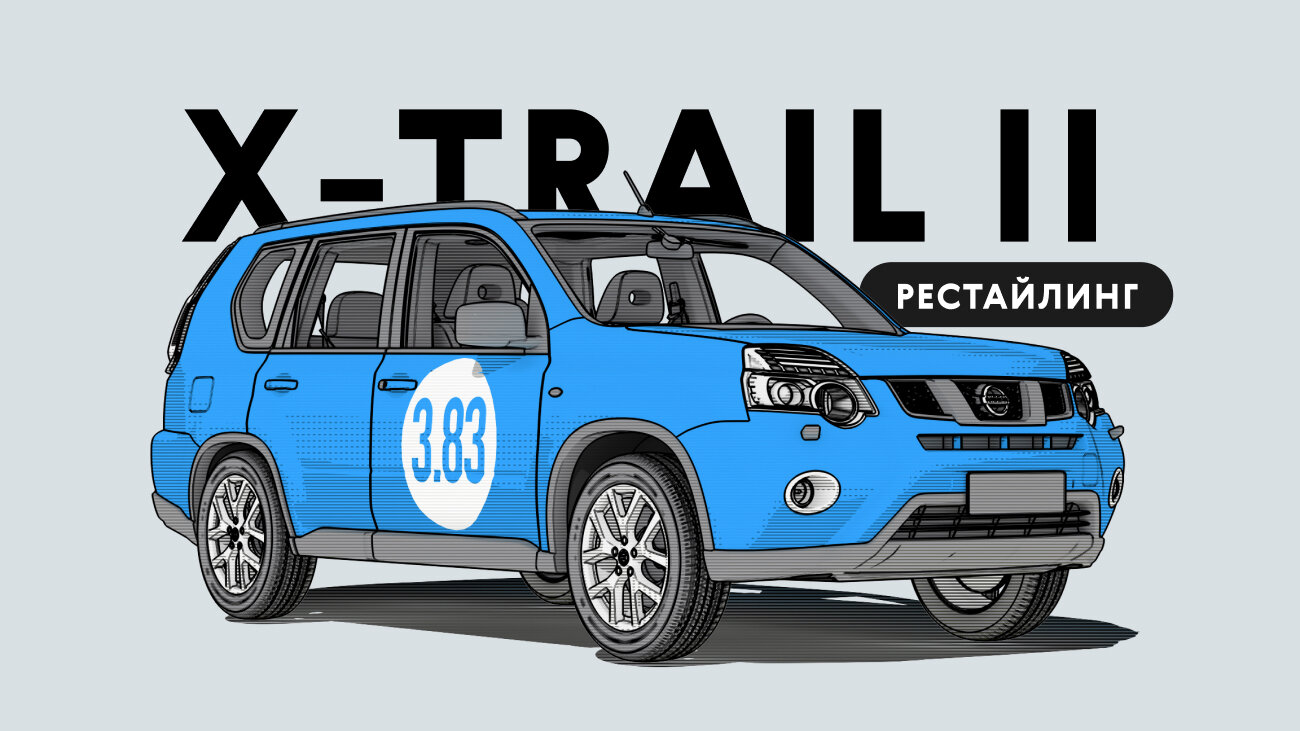Надёжен ли рестайлинговый Nissan X-Trail II: все проблемы подержанного автомобиля