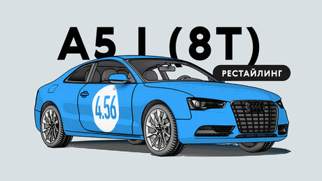 Надёжен ли рестайлинговый Audi A5 (8Т): все проблемы автомобиля с пробегом