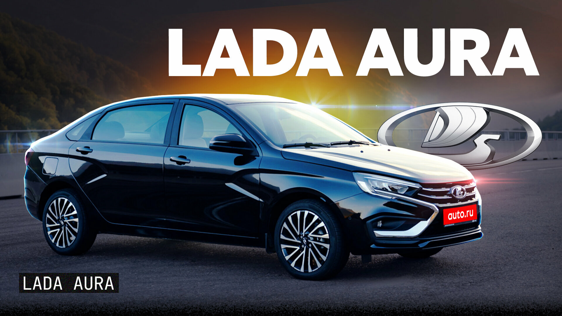 Первый тест и обзор Lada Aura: каким получился серийный лимузин АвтоВАЗа