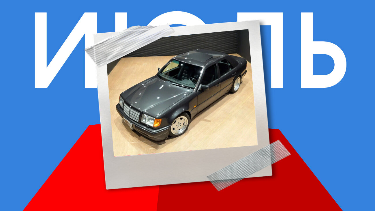 Лучшей машиной июля на Авто.ру стал 30-летний спортседан Mercedes-Benz E 60 AMG за 24 миллиона