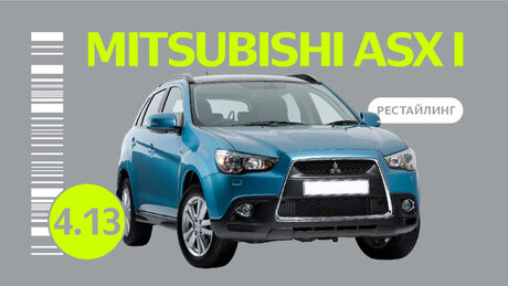 Надёжен ли рестайлинговый Mitsubishi ASX I поколения: частые проблемы кроссовера с пробегом