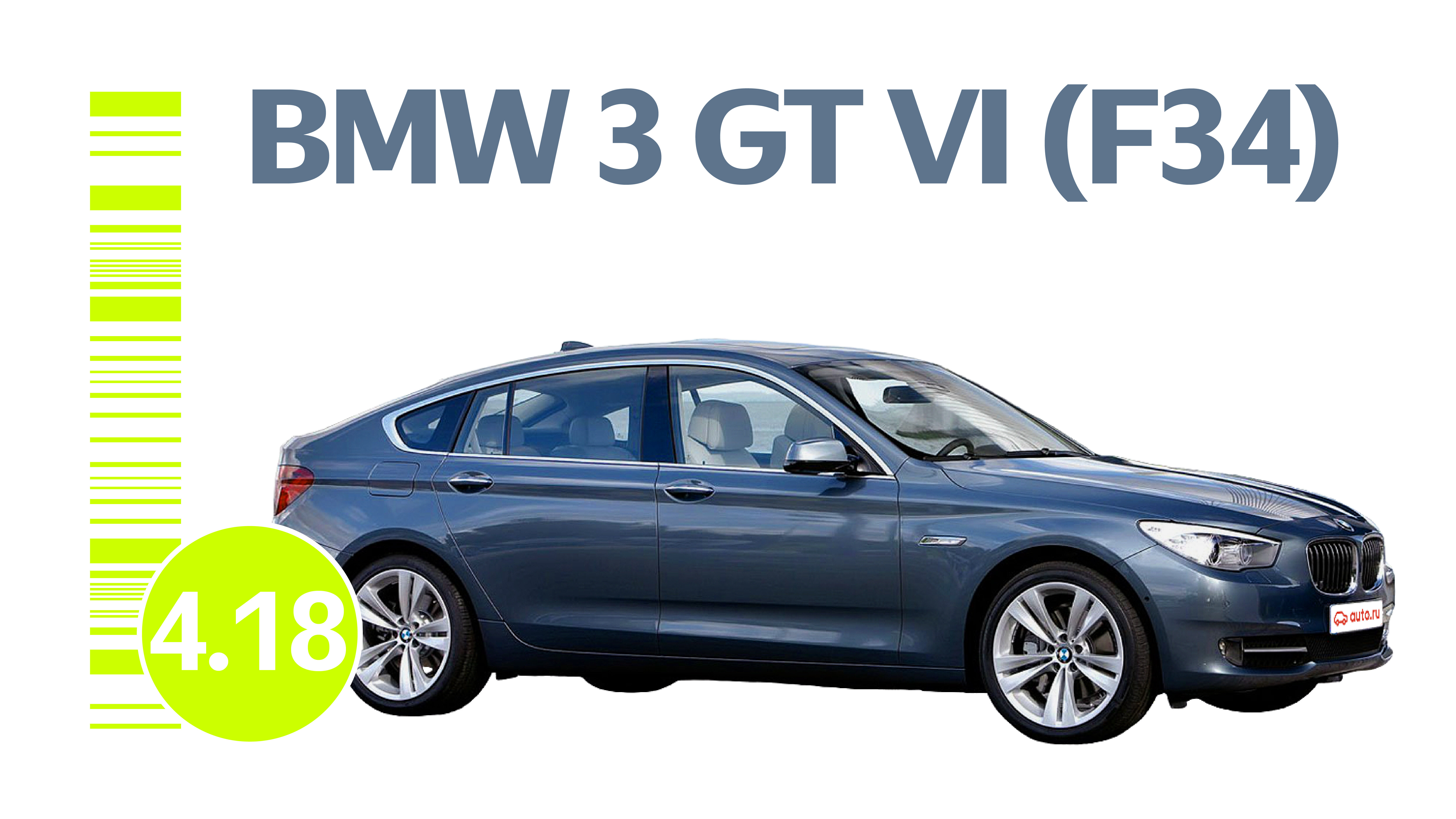 Надёжен ли BMW 3 серии GT: какие проблемы возможны с подержанным лифтбеком