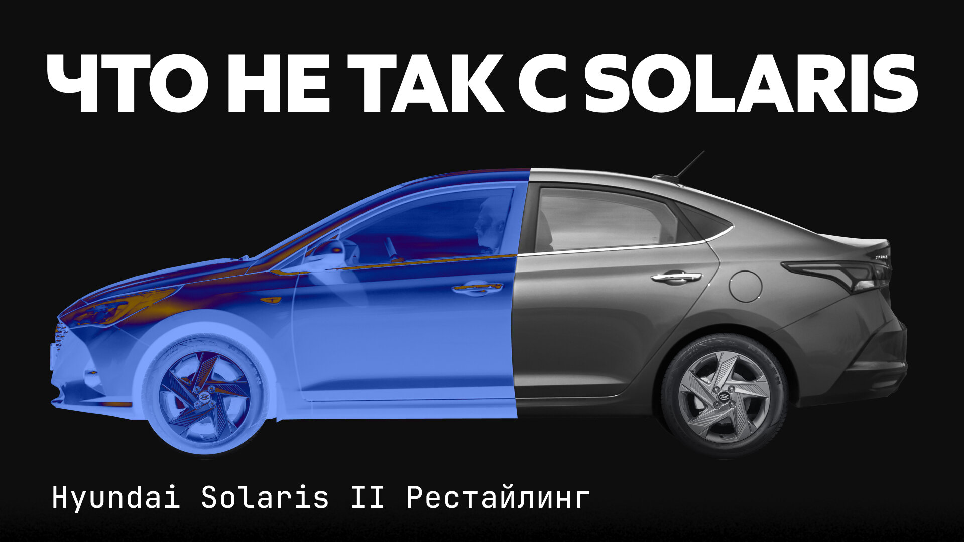 Hyundai Solaris: что и когда в нём сломается. Слабые места популярного «бюджетника»