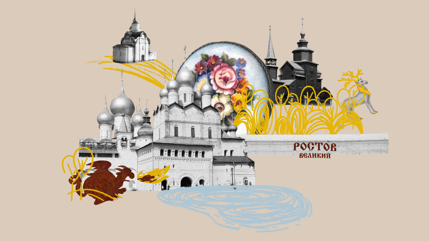 Иван Васильевич и голландский след: едем в Ростов Великий на машине