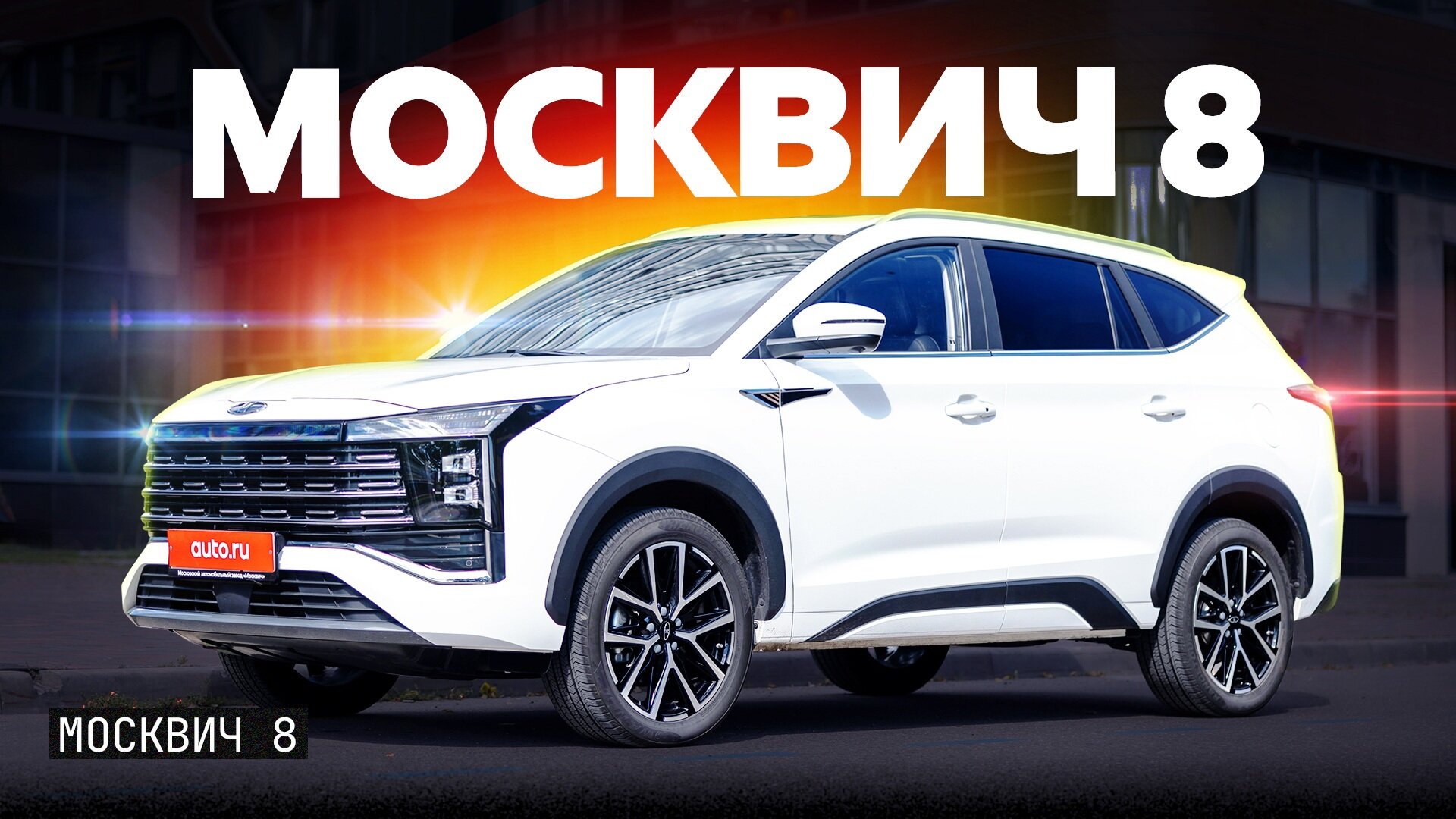 Свистит, качается: каким получился флагманский «Москвич»
