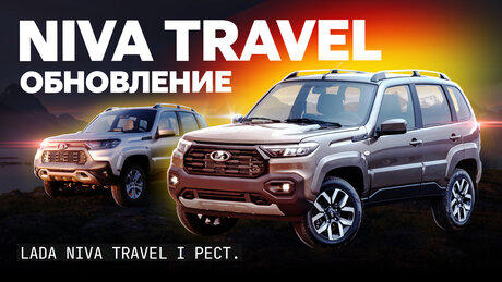 В поисках равновесия: какой стала Lada Niva Travel после глубокого обновления