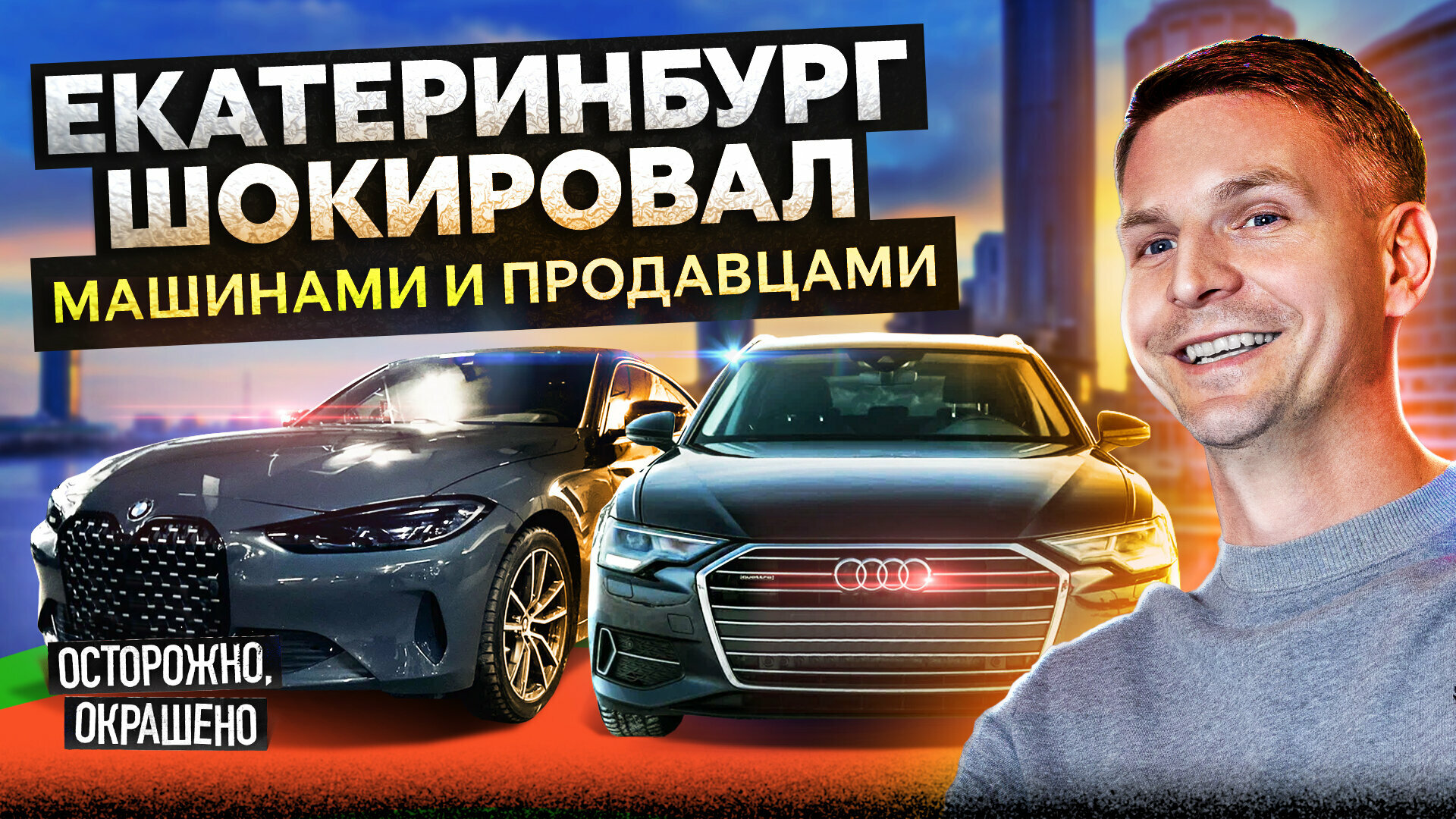 Изучаем машины с пробегом в Екатеринбурге: в чём подвох?
