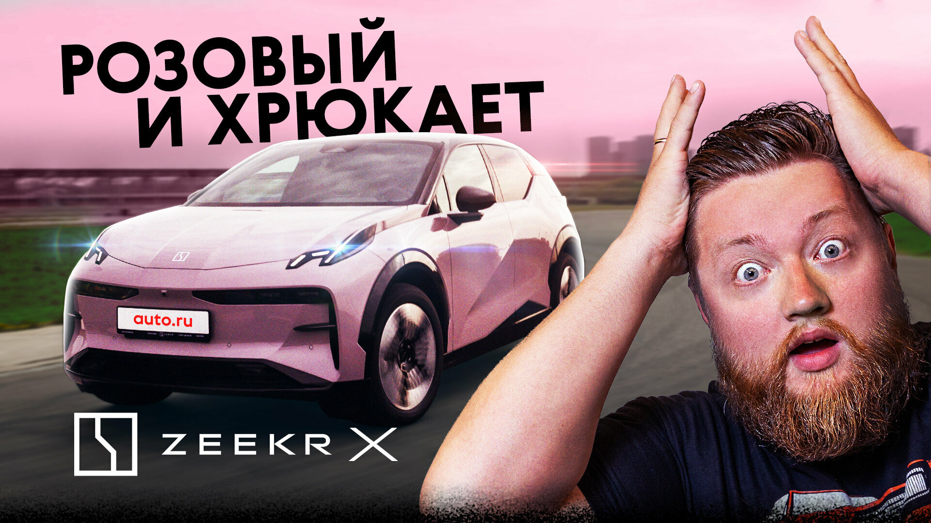 Розовый и хрюкает! Первый тест электрокара Zeekr X