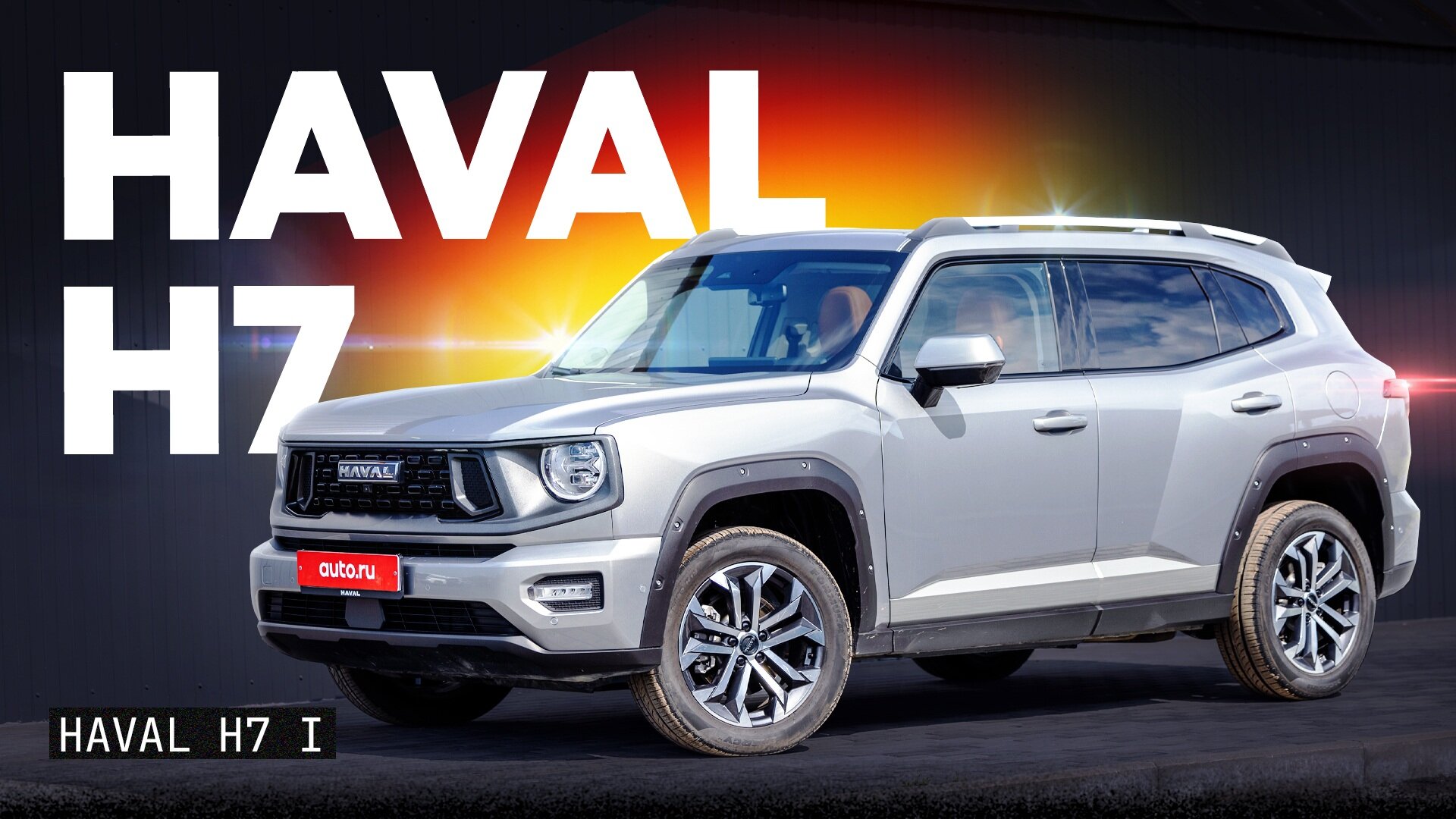 Сиквел Dargo: тест и обзор новейшего Haval H7