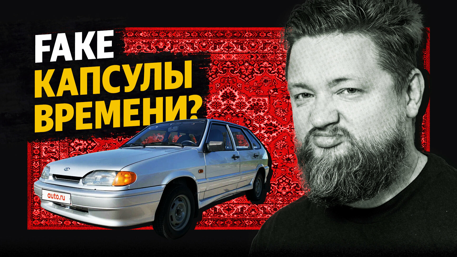 Ненастоящие «капсулы времени»: машины, которые пытаются выдать за новые