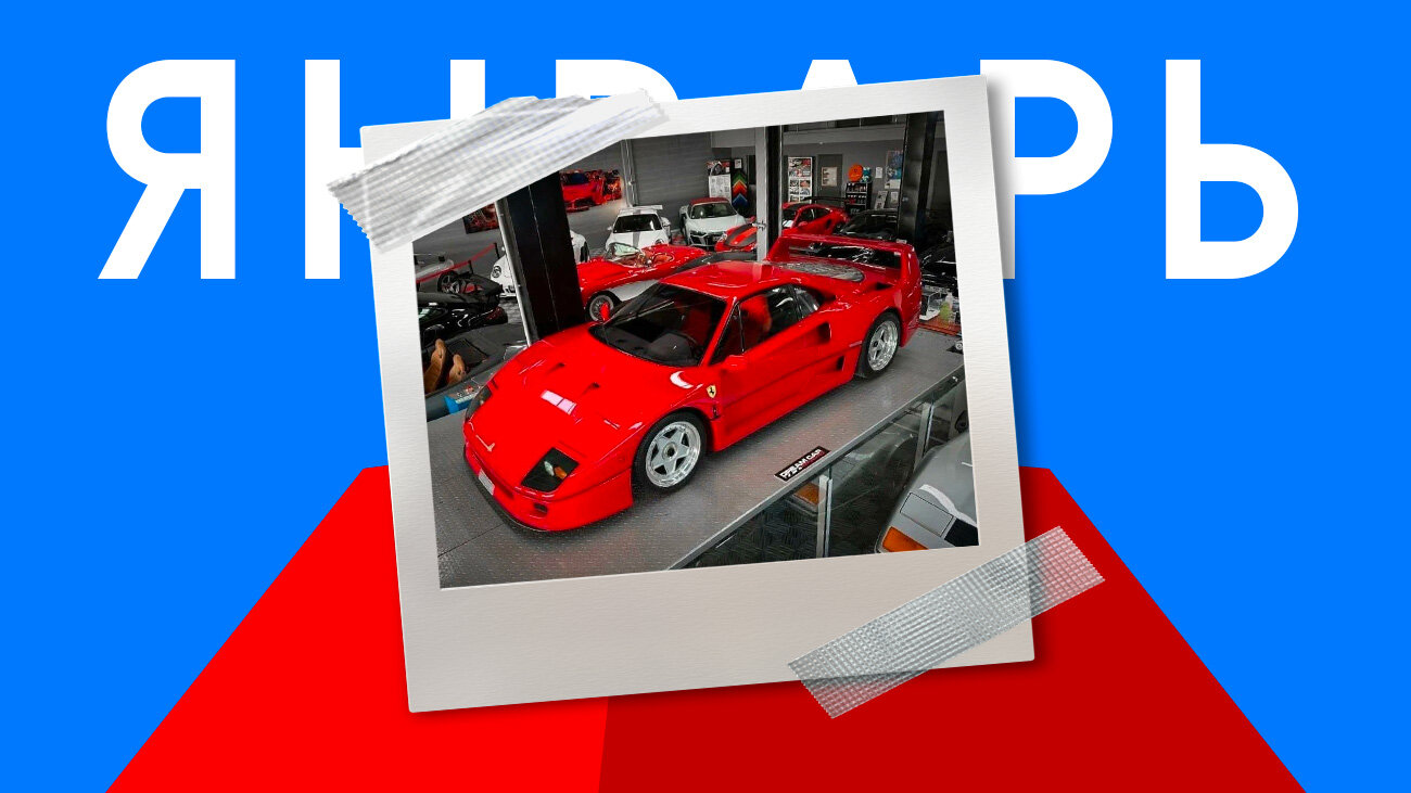 Лучшей машиной января на Авто.ру стал Ferrari F40 за 300 миллионов