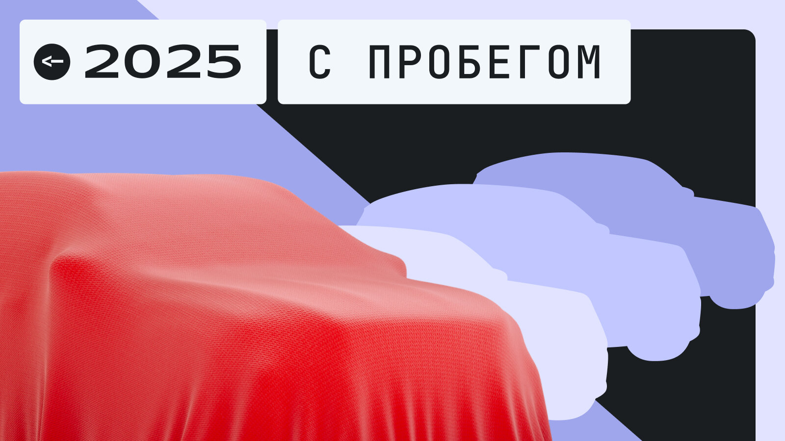 Как машины с пробегом подешевели за 2025 год