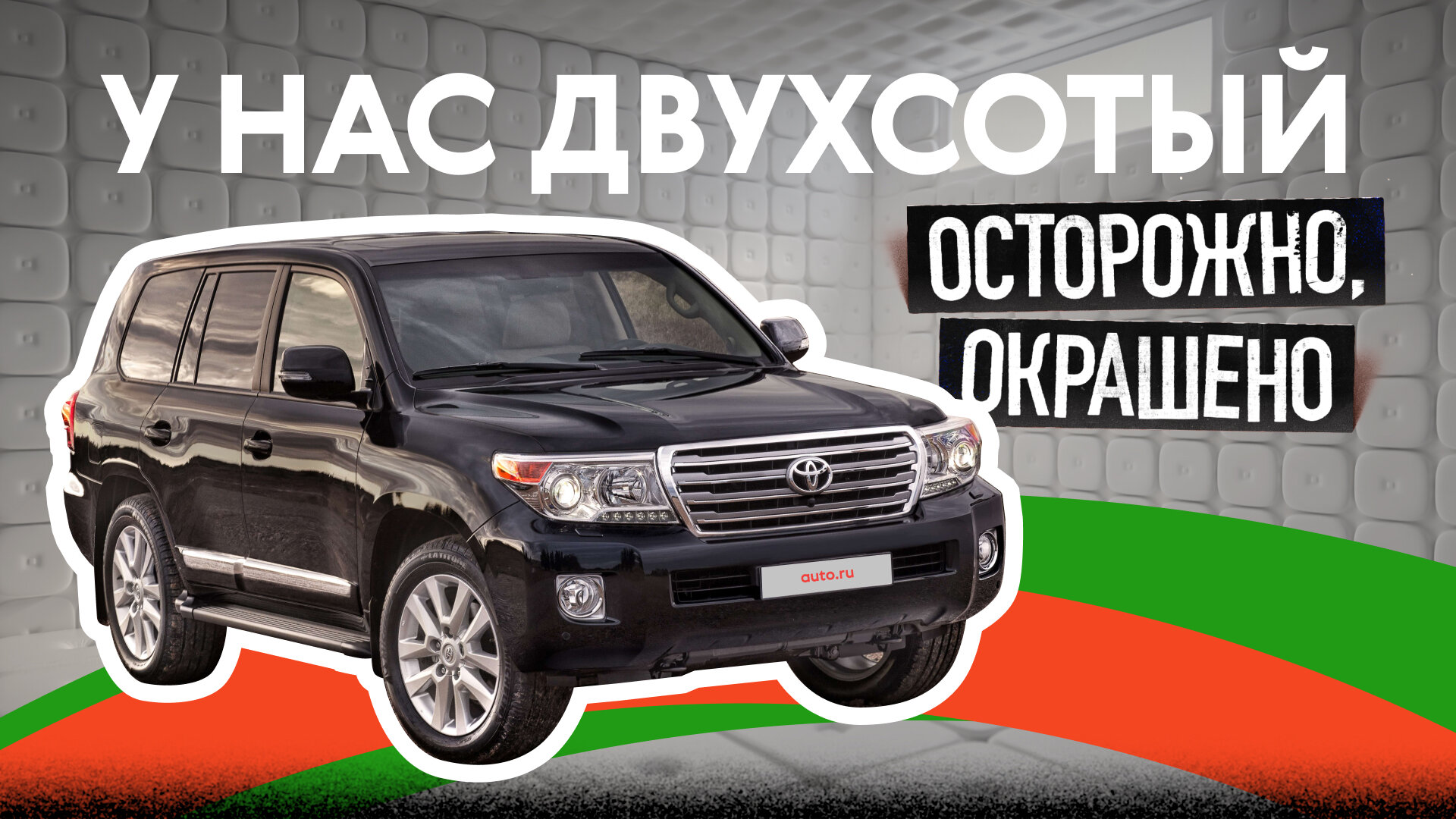 Крузак после ДТП: что продают за пять с половиной миллионов рублей