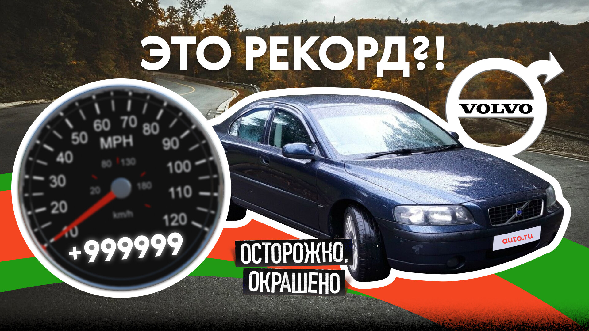 Машина, которая проехала миллион километров: изучаем рекордсмена