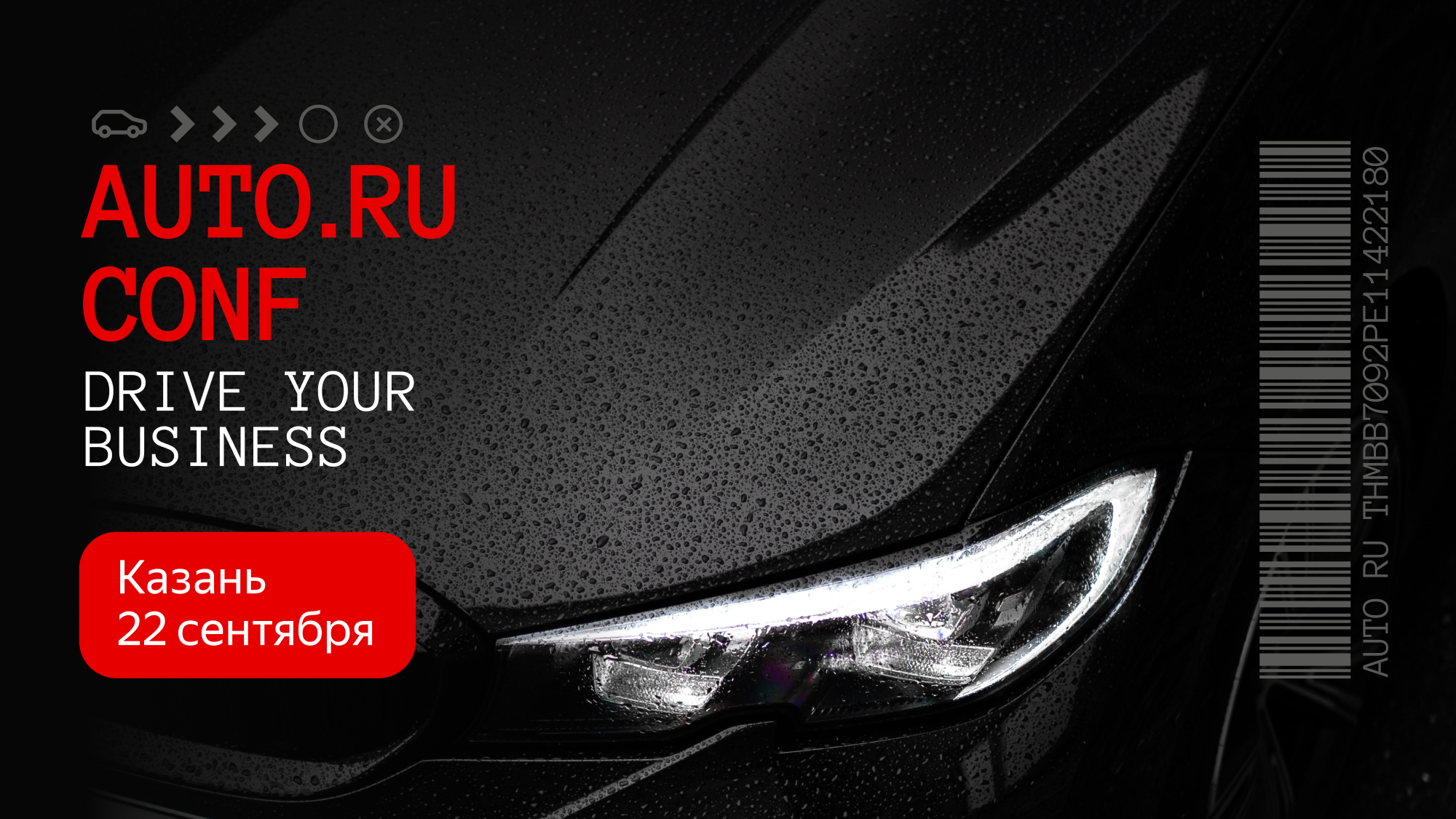 AUTO.RU CONF в Казани 22 сентября: что интересного расскажут спикеры