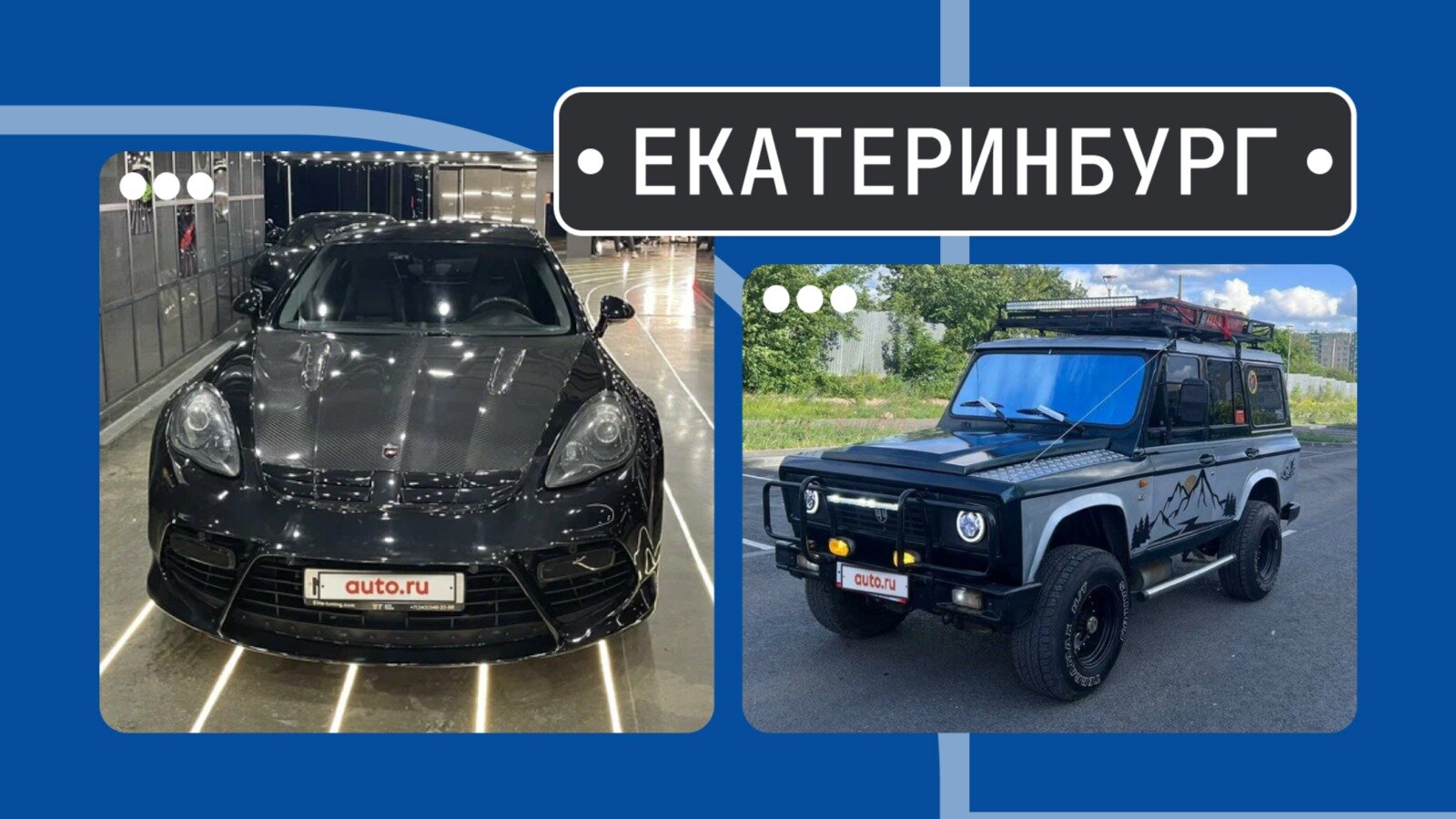 От Мэнсори до Аро: пять интересных машин из Екатеринбурга