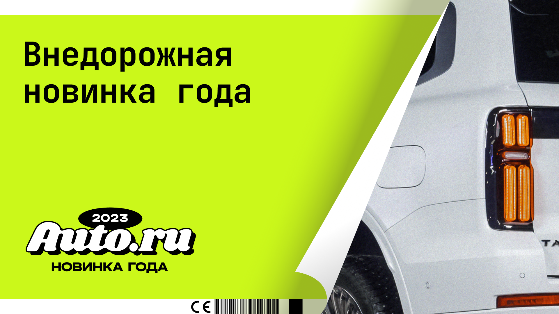 Названа «Внедорожная новинка года – 2023» от Авто.ру