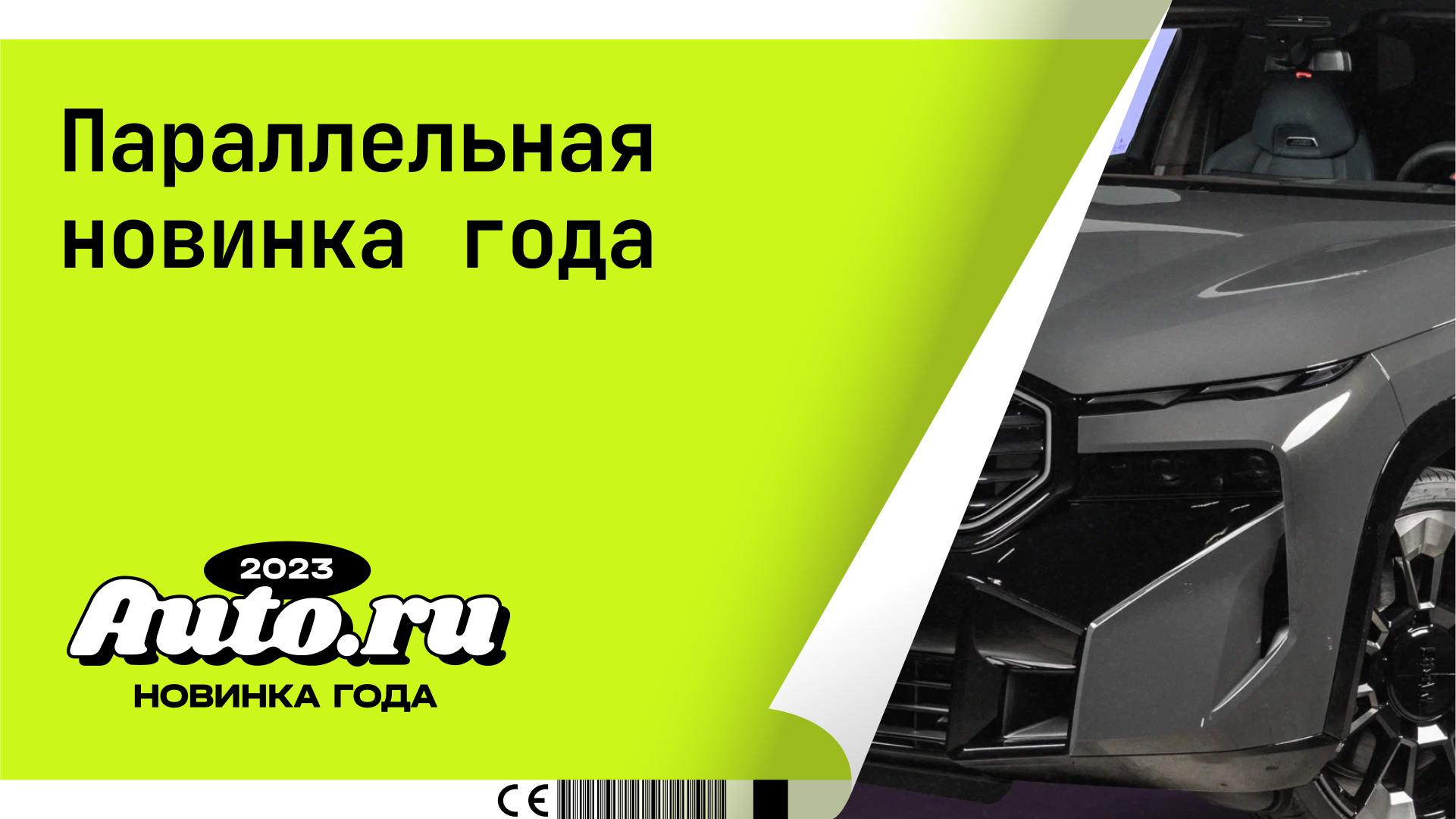 Пользователи Авто.ру выбрали «Параллельную новинку 2023 года»
