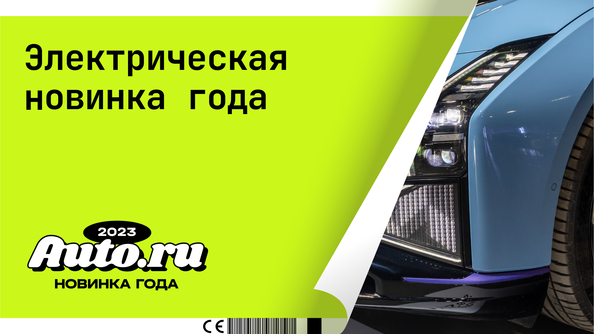 Пользователи Авто.ру назвали «Электрическую новинку года – 2023»