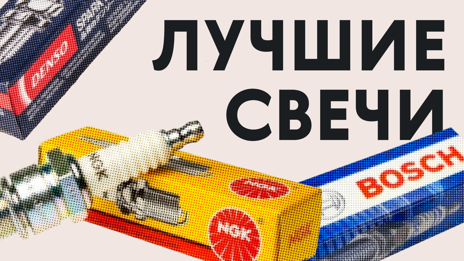 Какие свечи зажигания взять: реальный опыт российских водителей