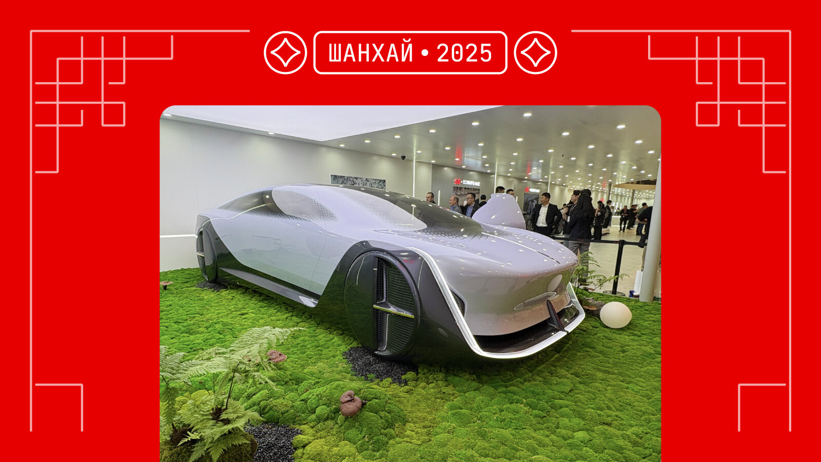 Шанхай-2025: самые крутые и дикие концепты
