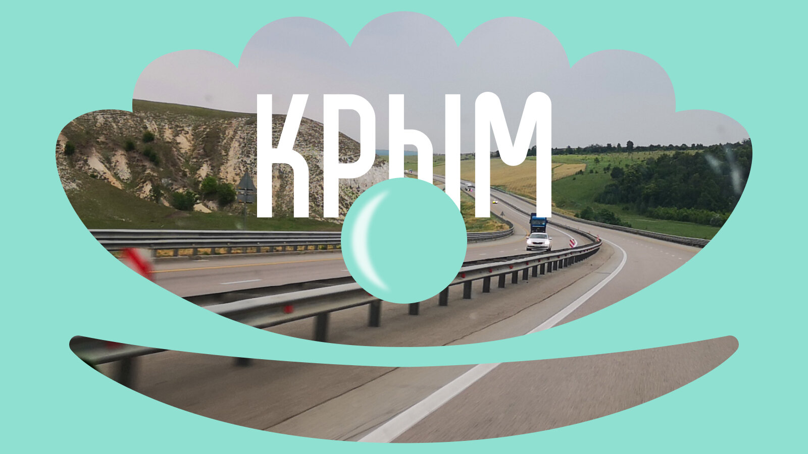Автопутешествие в Крым: как ехать, что посмотреть, где остановиться. Часть первая