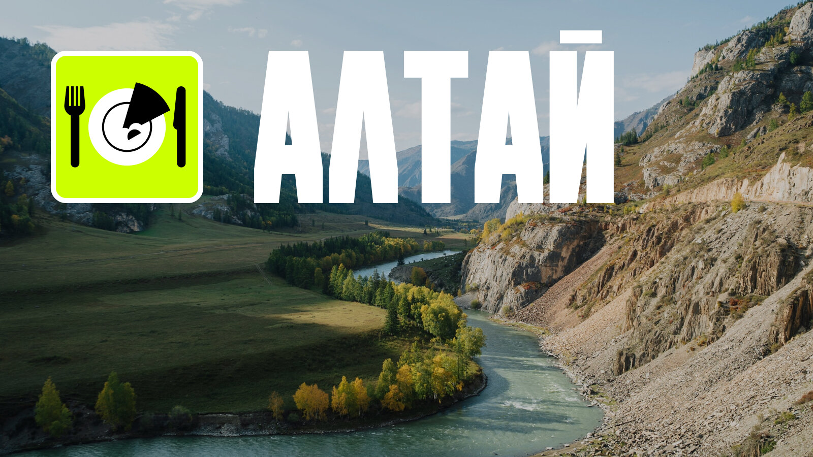 Путешествие на Алтай: лучшие отели и рестораны края