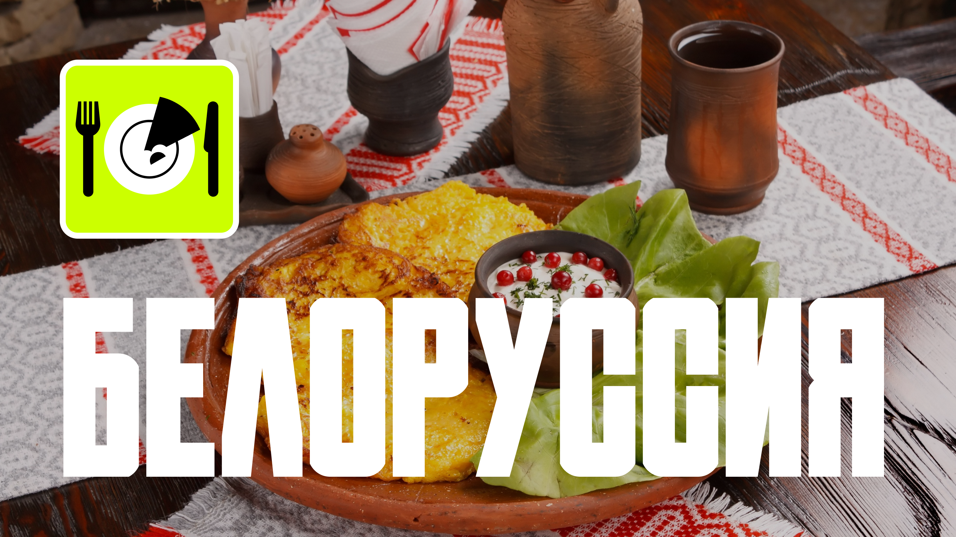 Что попробовать в Белоруссии: гастрономический гид