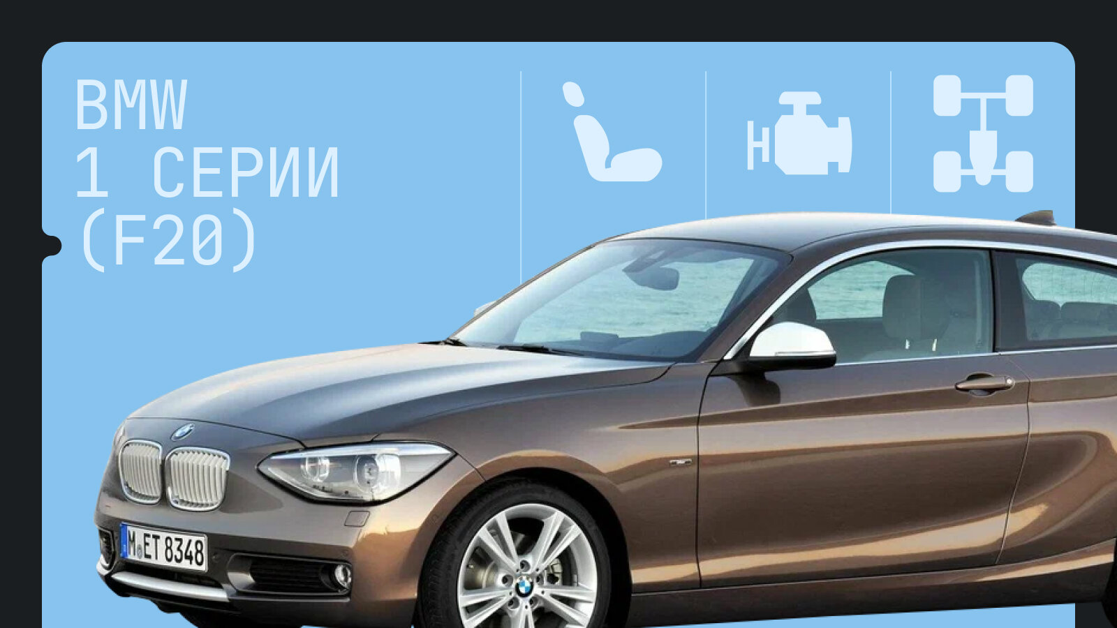 Что сломается в BMW 1 серии (F20): шесть самых слабых мест немецкого хэтчбека